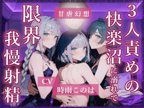 3人責めの快楽沼に溺れて限界我慢射精【甘虐幻想】
