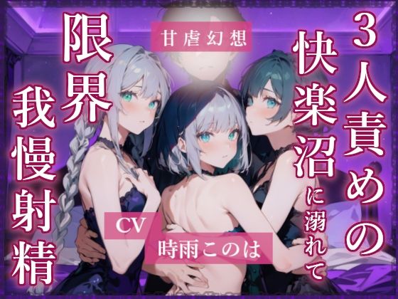 3人責め4本まとめセット 画像2