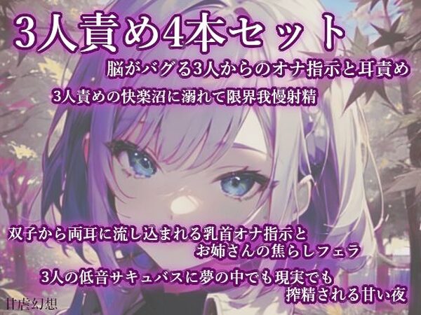 3人責め4本まとめセット【甘虐幻想】
