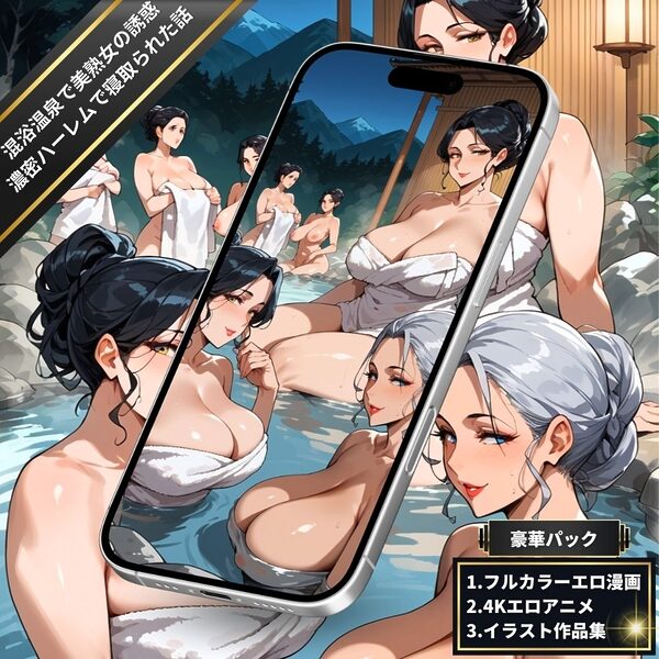 混浴温泉に入っていたら美熟女たちに誘惑されて濃密ハーレムで寝取られた話【4Kエロアニメ+フルカラーエロ漫画+イラスト作品集・詰め込み豪華パック】 画像3