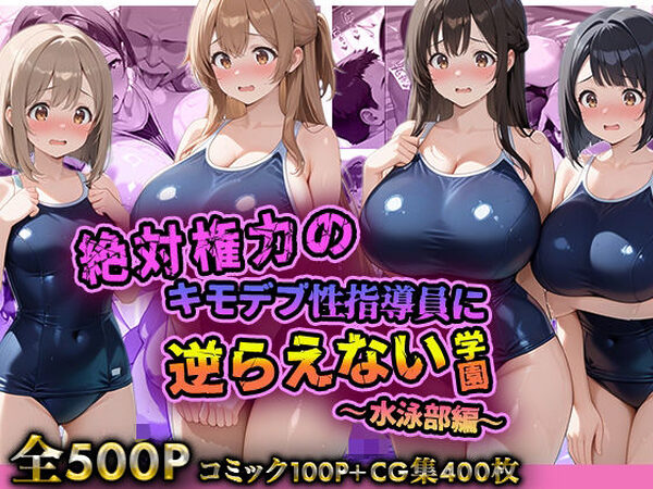 絶対権力のキモデブ性指導員に逆らえない学園〜水泳部編〜【デブおじ無双】