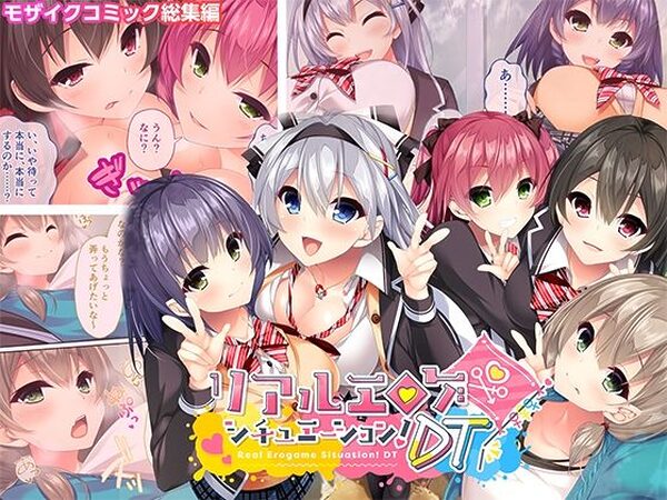 リアルエロゲシチュエーション！DT モザイクコミック総集編【どろっぷす！】
