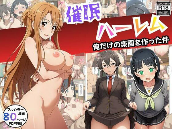 【SAO】催●ハーレム俺だけの楽園を作った件【エロエロ研究会】