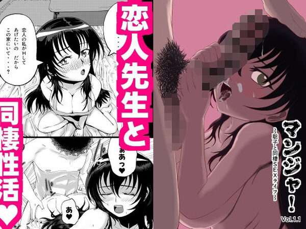 マンジャ！Vol.1.1〜聡子と同棲SEXライフ〜【たてじまカンパニー】