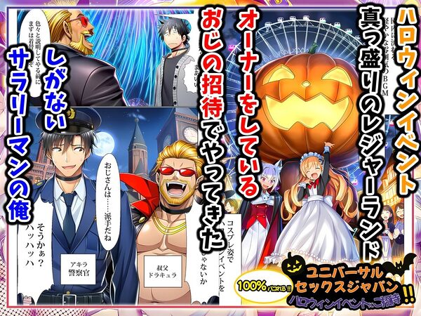 ユニバーサルセックスジャパン 100％パコれる！！ハロウィンイベントにご招待！！ 画像1