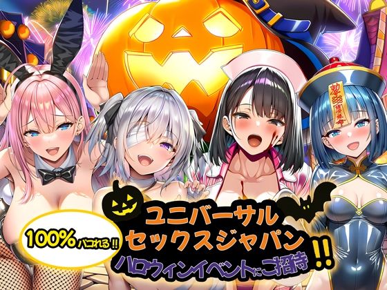 ユニバーサルセックスジャパン 100％パコれる！！ハロウィンイベントにご招待！！ 画像10