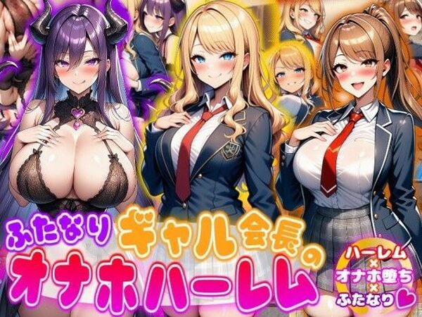 ふたなりギャル会長のオナホハーレム ハーレム×オナホ堕ち×ふたなり【あい工房】
