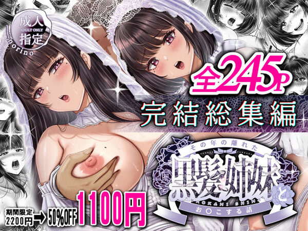 その年の離れた黒髪姉妹とお〇こする話〜感動の完結総集編〜【＆norino】