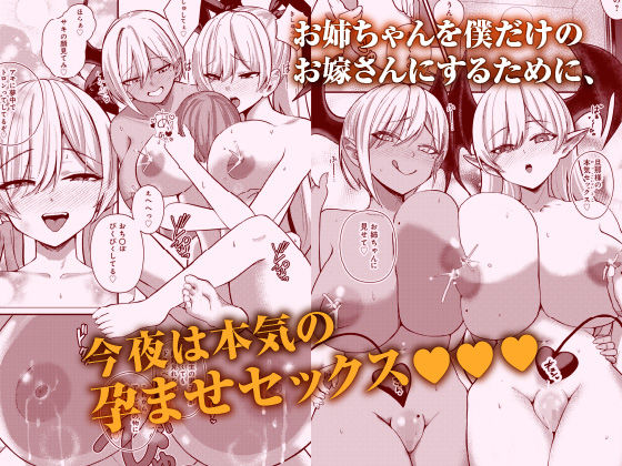 サキュバスと僕3 〜お姉ちゃんは僕だけの孕ませOKお嫁さん〜 画像3