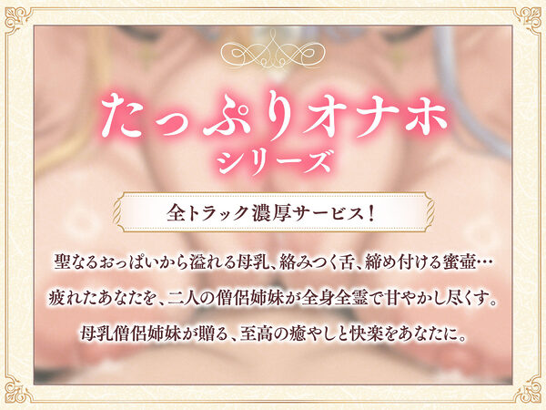【たっぷり長編】過保護な僧侶姉妹は勇者様を濃厚ミルクで甘やかしたい（はーと）【KU100】 画像2