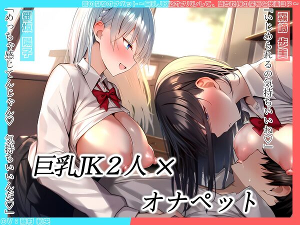 【KU100】言いなりオナペット〜巨乳JKにオナバレして、堕ちた俺の屈辱と快楽3P〜 画像1