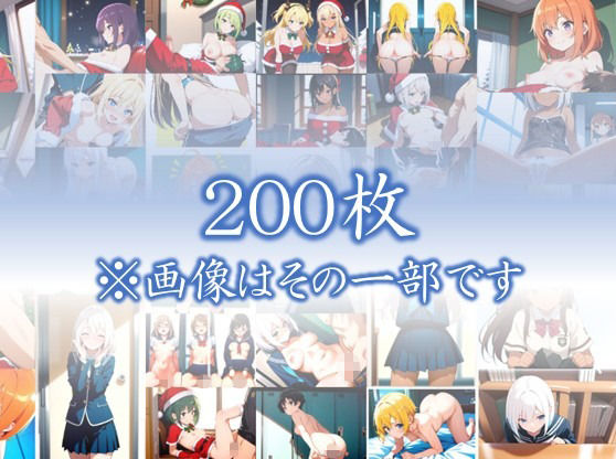 【聖夜に溶けるサンタ】 透けるランジェリー、火照る吐息 聖なる夜に許された秘密の行為 ＃1 画像1