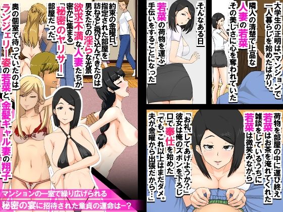 マンションの欲求不満妻たち〜マンションの一室に密かに存在するヤリサーに招待された童貞が人妻たちに肉オ◯ホにされる話〜 画像1