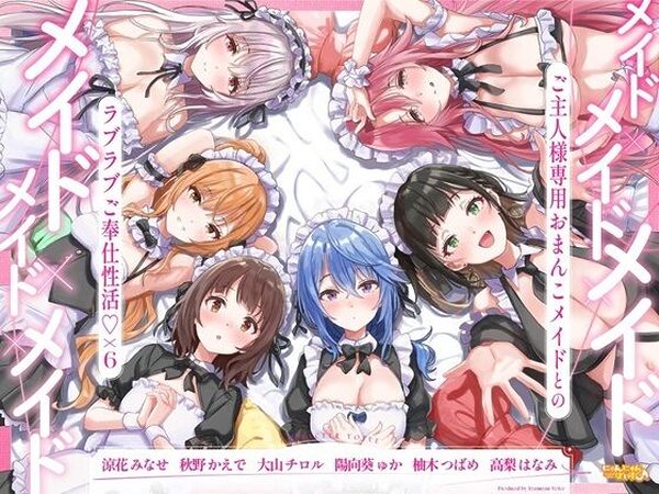 メイド×メイド×メイド×メイド×メイド×メイド 〜ご主人様専用おまんこメイドとのラブラブご奉仕性活×6〜【KU100】【にゃんにゃんぼいす】