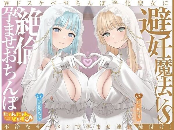 【密着淫語囁き】避妊魔法 VS 絶倫孕ませおちんぽ 〜Wドスケベおちんぽ浄化聖女に不浄なザーメンで孕ませ連続種付け！〜【KU100】【にゃんにゃんぼいす】