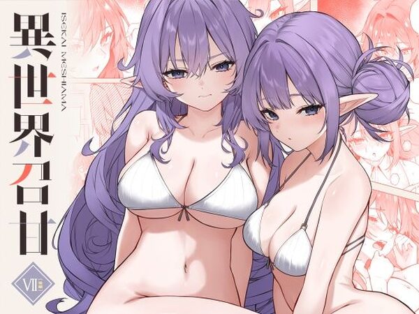 異世界召甘VII後編【凸凹HURRICANE】