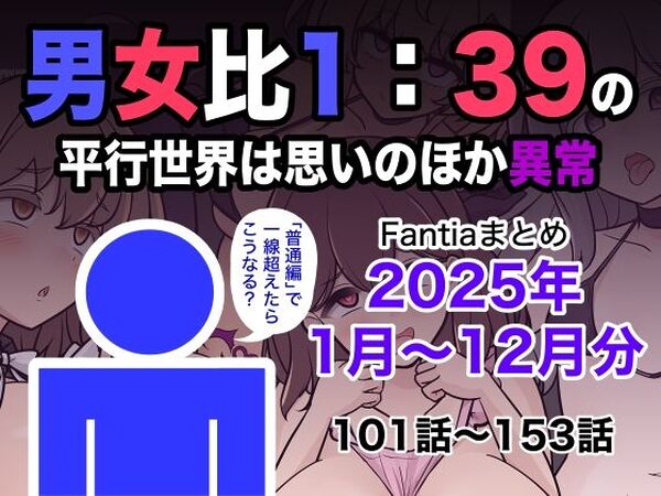 男女比1:39の平行世界は思いのほか異常（Fantiaまとめ2025年1月〜12月分）【きっさー】