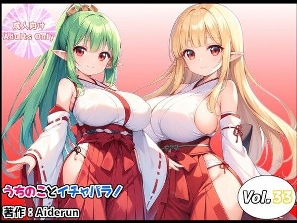 うちのことイチャパラ！vol.33【Aiderun工房】