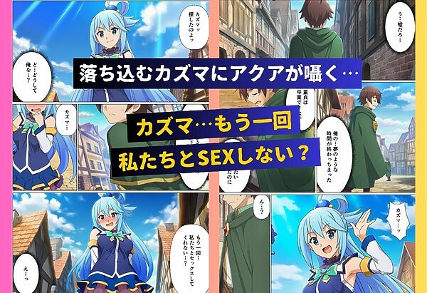 もしカズマが発情スキルを手に入れてハーレムを作ったら！【こ◯すば編】 画像9