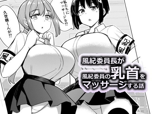 風紀委員長が風紀委員の乳首をマッサージする話【一本杭】