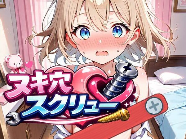 ヌキ穴スクリュー【下っ端プロジェクト】