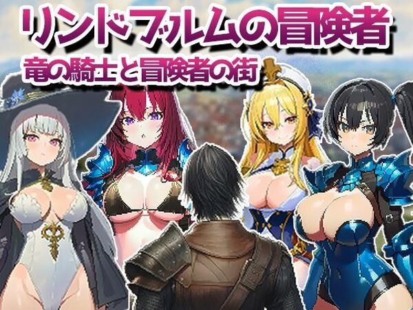 リンドブルムの冒険者 竜の騎士と冒険者の街【kaku】