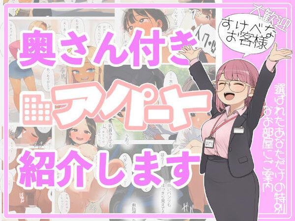 奥さん付きアパート紹介します！〜あなたの理想の奥さん〜【えーあいきゅーたー】