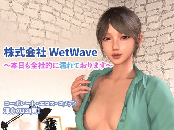 株式会社 WetWave 〜本日も全社的に濡れております〜【YY堂】