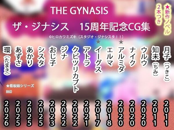 【15周年CG集】THE・GYNASIS ザ・ジナシス【記念860作】【ヒロカワミズキ（スタジオ・ジナシスタ！！）】