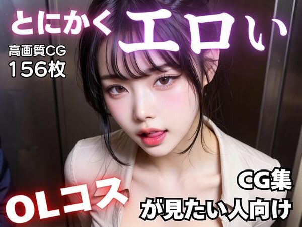 とにかくエロいOLコスが見たい人向けCG集【AI-AYA】