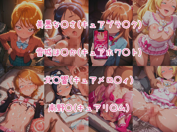 催○スマホで孕ませ洗脳 ―変身ヒロイン限定・プ○キュア編― 画像1