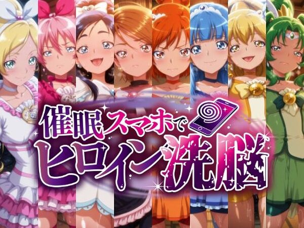 催○スマホで孕ませ洗脳 ―変身ヒロイン限定・プ○キュア編―【にじはら研】