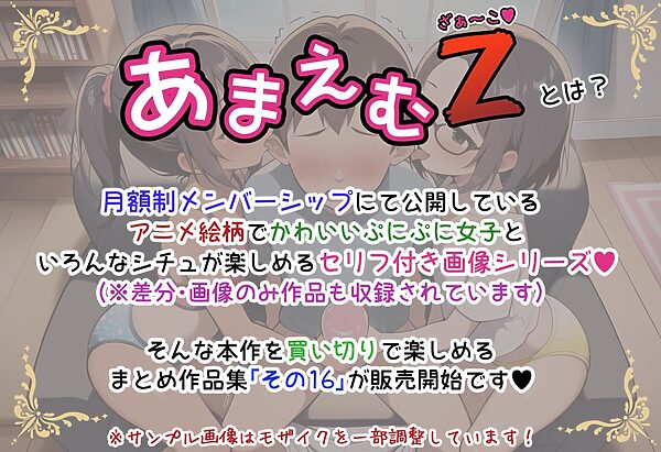 あまえむZ（ざぁ〜こ）その16【ドM男性大好き女子がいっぱいセリフ付きCG集】 画像1