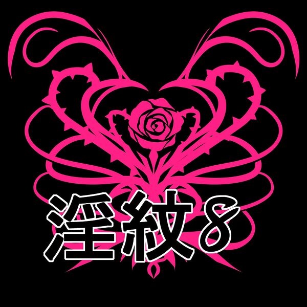 淫紋素材8 画像1