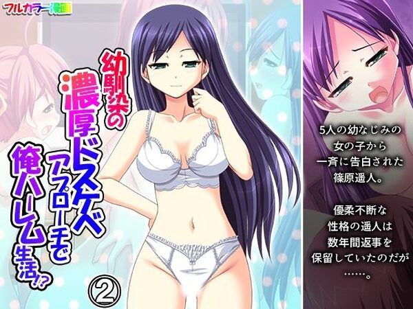 幼馴染の濃厚ドスケベアプローチで俺ハーレム生活！？ 2巻【アロマコミック】