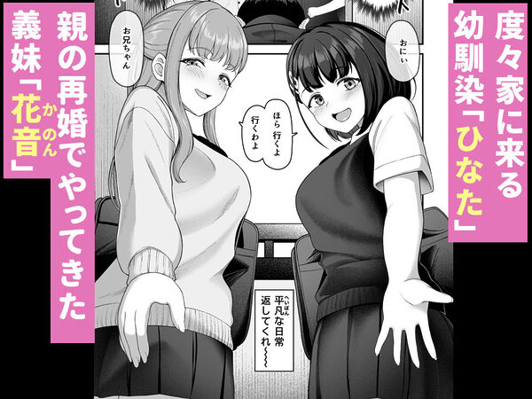 お家ハーレム！？ Sっ気の義妹とMっ気の幼馴染！ 画像1