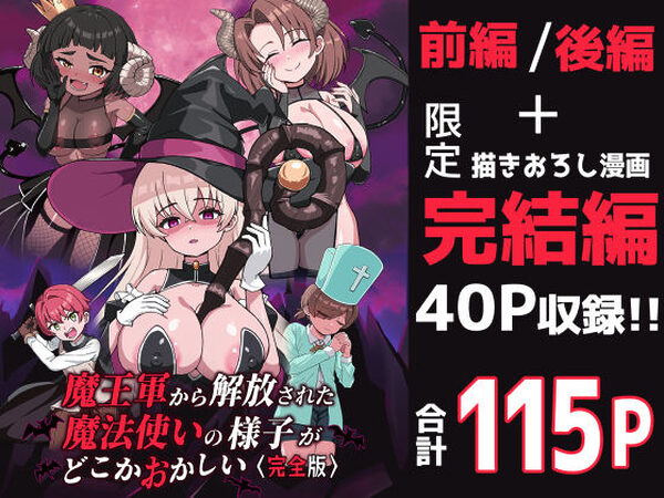 魔王軍から解放された魔法使いの様子がどこかおかしい〈完全版〉【えむお工房】