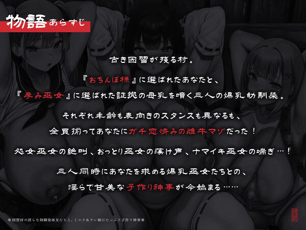 【たっぷり長編】因習村の淫らな幼馴染巫女たちと、ミルク＆チン媚びたっぷり子作り神事♪【KU100】 画像1