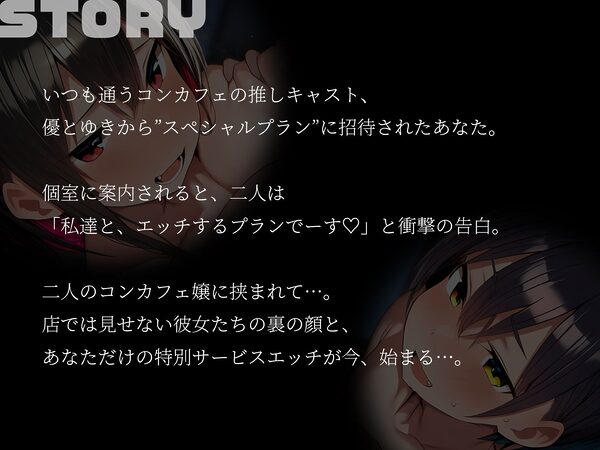 【KU100】巨乳コンカフェ嬢2人に挟まれて〜君だけのスペシャルプランでイカされまくり！〜 画像2
