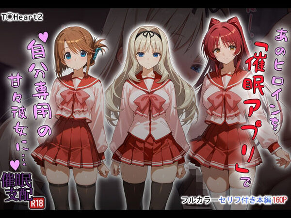 あのヒロインを「催●アプリ」で自分専用の甘々彼女に…【タバタコポン】