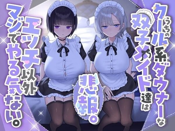 『悲報。うちのクール系ダウナーな双子メイド達はエッチ以外マジでやる気ない。』【See you.】