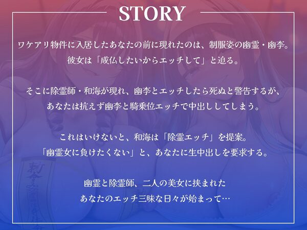 幽霊JKと除霊師のW中出しハーレム生活〜衝動に抗えずに幽霊とエッチ、でも死にたくないから除霊エッチもしちゃいます！〜【KU100収録】 画像1