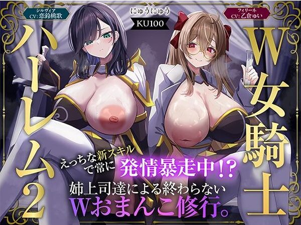 【W女騎士ハーレム2】えっちな新スキルで常に発情暴走中！？姉上司達による終わらないWおまんこ修行。【KU100収録】【にゅうにゅう】
