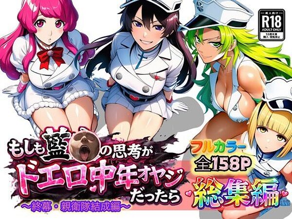 もしも藍◯の思考がドエロ中年オヤジだったら総集編〜終幕・親衛隊結成編〜【ぴんぴん丸】