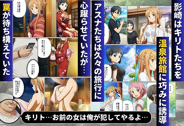 寝取られ温泉旅館編〜洗脳され犯●れたアスナたち〜【ソー◯アート・オンライン編】 画像2