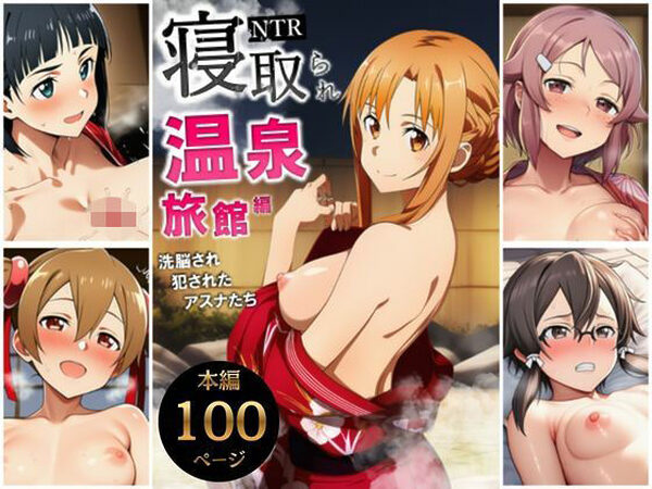 寝取られ温泉旅館編〜洗脳され犯●れたアスナたち〜【ソー◯アート・オンライン編】【サークル休館日】