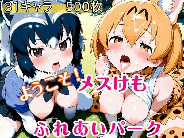 ようこそ！メスけもふれあいパーク【ウミニアス】