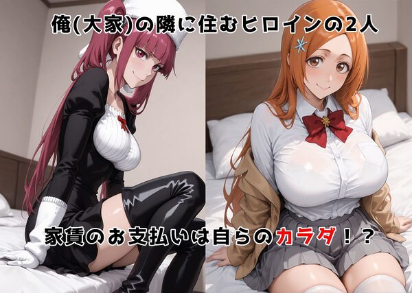 チン体奉仕契約〜大家への家賃は私達のカラダ〜 毒ヶ〇リルカ・井〇織姫編 画像1