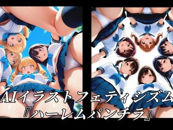 AIイラストフェティシズム『ハーレムパンチラ』【AI美女NANTANO】