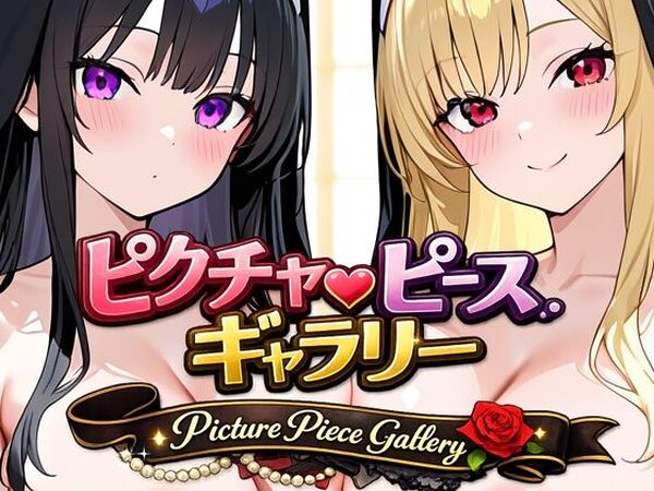 ピクチャーピース・ギャラリー【下っ端プロジェクト】